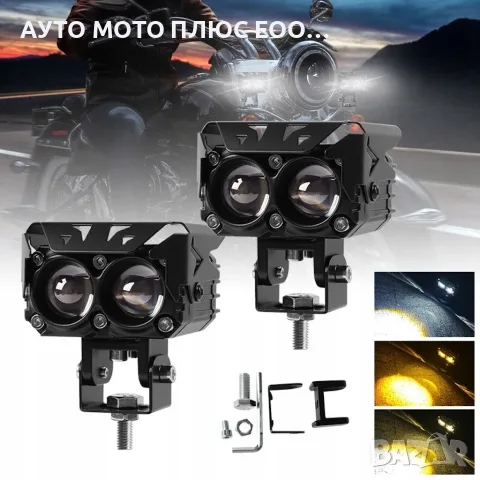 Универсални 2LED Халогени за Мотор 12V - БЯЛО/ЖЪЛТО, снимка 2 - Аксесоари и консумативи - 49873690