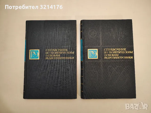 Справочник по теоретическим основам радиоэлектроники. Том 1-2 - Колектив