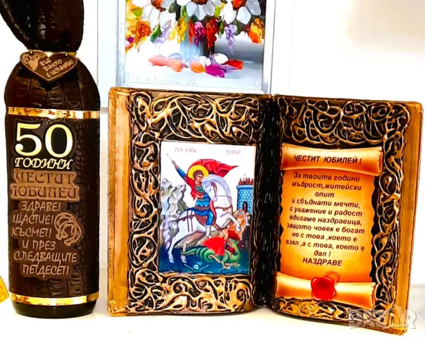Подарък за юбилей със Св. Георги за 50, 60, 70 или 80 години
