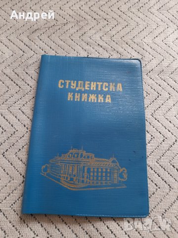 Стар калъф за Студентска книжка, снимка 1 - Други ценни предмети - 44429962