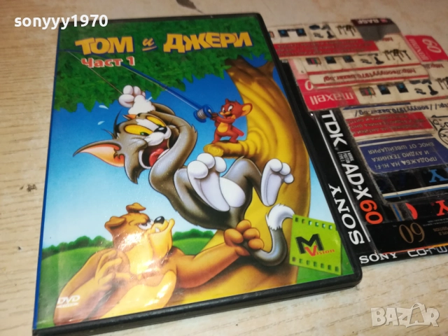 ТОМ И ДЖЕРИ 1 ДВД 1909252003, снимка 9 - DVD филми - 51772371