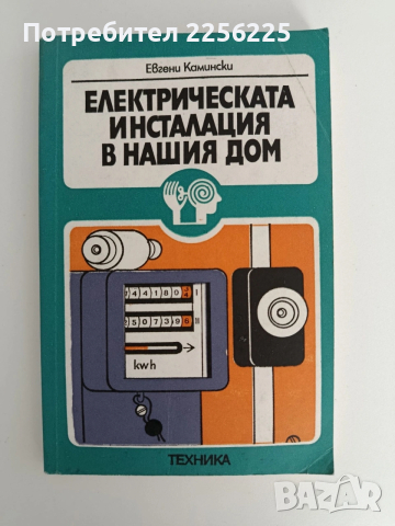 Електрическата инсталация в нашия дом