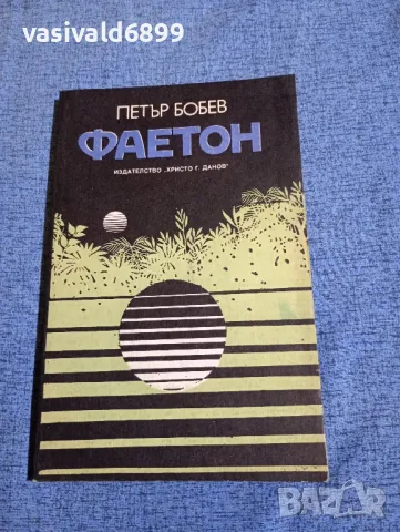 Петър Бобев - Фаетон 