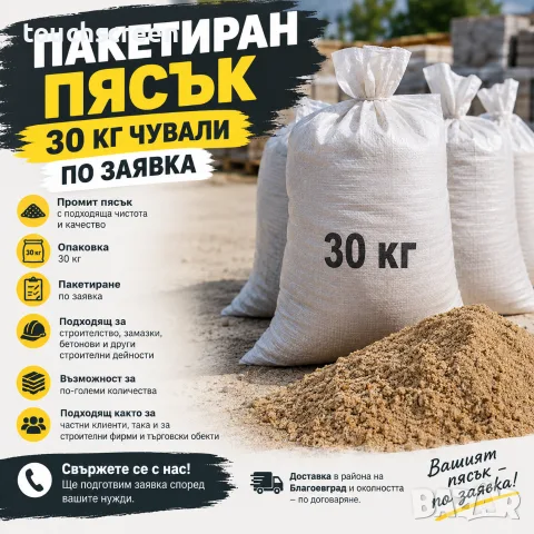 ПАКЕТИРАН ПЯСЪК – 30 КГ ЧУВАЛИ | ПО ЗАЯВКА