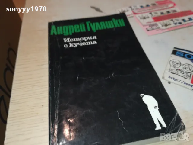 ИСТОРИЯ  С КУЧЕТА-КНИГА 1912240847, снимка 5 - Художествена литература - 48399232