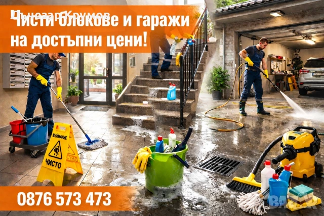 Предлагам почистване на входове мазета и гаражи апартаменти 