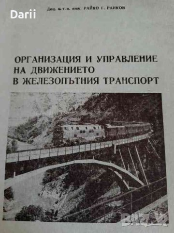Организация и управление на движението в железопътния транспорт -Райко Г. Райков