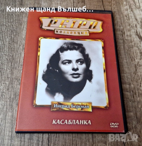 DVD Филми - Руски Език: DVD - Ингрид Бергман - Касабланка 