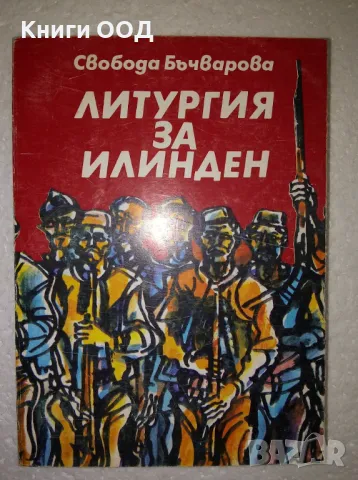Литургия за Илинден - Свобода Бъчварова, снимка 1