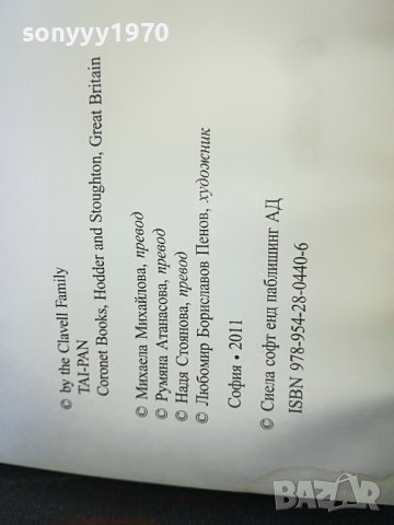 джеимс клавел таи-пан книга 0801231529, снимка 12 - Други - 39230819