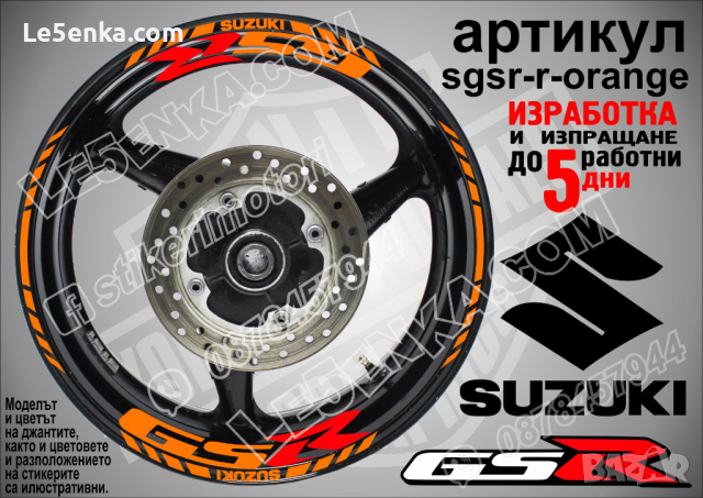 Suzuki GSR кантове и надписи за джанти sgsr-r-orange Сузуки