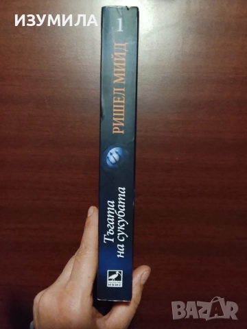 Джорджина Кинкейд. Книга 1 : Тъгата на сукубата - Ришел Мийд, снимка 3 - Художествена литература - 52308358
