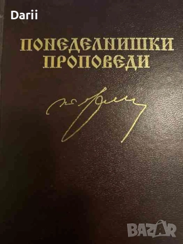 Понеделнишки проповеди- Тончо Жечев