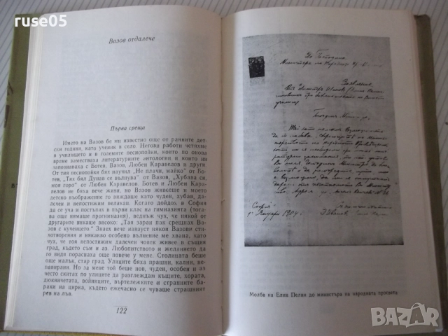 Книга "Съчинения - том 6 - Елин Пелин" - 252 стр., снимка 4 - Художествена литература - 52967956