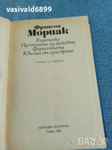 Франсоа Мориак - избрано , снимка 4 - Художествена литература - 56305470