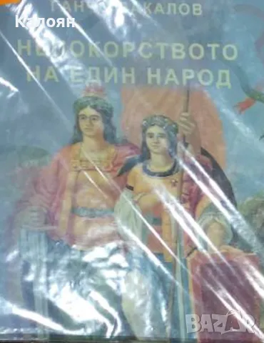 Ганчо Бакалов - Непокорството на един народ (2011)