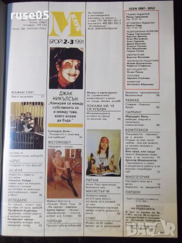 Списание "*М* - Брой 2-3 / 1991" - 78 стр., снимка 4 - Списания и комикси - 36014117