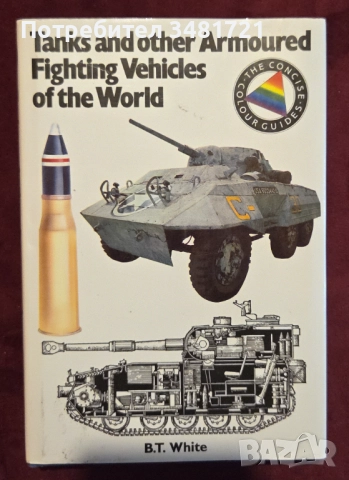 Танкове, бойни машини, оръжия, технологии [4 книги], снимка 2 - Енциклопедии, справочници - 52898488