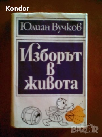Юлиан Вучков Изборът в живота