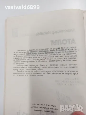 Александър Насибов - Атолът"Морска звезда", снимка 5 - Художествена литература - 49266944