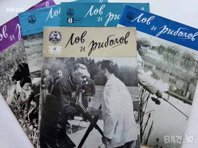 Списания "Лов и риболов' 1953/62/63/65/67/68 и 69 г.