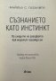 Съзнанието като инстинкт Майкъл С. Газанига, снимка 2