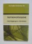 Книга Тютюнопушене: Последици и лечение - София Ангелова 2018 г.