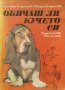 Обичаш ли кучето си - Христо Георгиев, Райна Георгиева, снимка 1 - Българска литература - 39325149