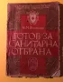 Стара Книга Готов за Санитарна Отбрана Ю.М.Финклер Б.Ч.К., снимка 1