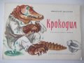 Книга "Крокодил - Николай Зидаров" - 12 стр., снимка 1 - Детски книжки - 41415120