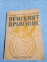 Цветана Малешкова - Немският правопис , снимка 1