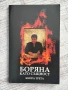Боряна като същност. Книга трета, снимка 1