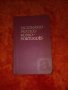 Dicionario pratico Russo portugal, снимка 1 - Чуждоезиково обучение, речници - 39456130
