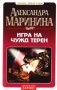 Александра Маринина - Игра на чужд терен (2001), снимка 1 - Художествена литература - 41973738