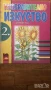 учебници Изобразително изкуство за 10. клас 2 ри втори клас, снимка 2