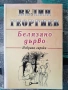 Разпродажба на книги по 4 евро за брой., снимка 17