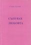 Станка Лулчева - Сънувах любовта (1996), снимка 1 - Художествена литература - 42087263