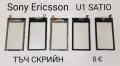 Тъчскрийн Sony Ericsson P800,P900,P910,W960,G900,M600,W950,G700,X1,X8,U1,U5,U8,ST15,X10,ST23,WT13i, снимка 6