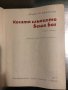 Когато Слънцето беше Бог Зенон Косидовски, снимка 2