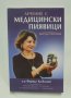 Книга Лечение с медицински пиявици Хирудотерапия - Фарида Калбахани 2015 г., снимка 1 - Специализирана литература - 39039156