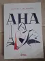 "Ана" на Мануела Драганова, на един прочит, снимка 1