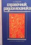 Справочник радиомеханика Михаил А. Бродский, снимка 1 - Специализирана литература - 41101966