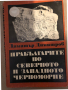 Прабългарите по Северното и Западното Черноморие-Димитър Димитров , снимка 1