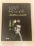 Любовни стихове - Иля Велчев ( с автограф ), снимка 1