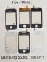 Тъч скрийн за Samsung S5670,S5600,i8160,S7562,i7500,S7550,S8300,S5570,F480,S5360,S6102,C6712,B7610, снимка 10