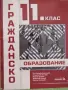 Учебник по Гражданско образование за 11 клас изд. Педагог6, снимка 2