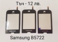 Тъч скрийн за Samsung S5620,S5660,S5220,S5222,S6500,i8000,i900,F490,B5310,B5722,B7722,C3510,C3500,B3, снимка 9