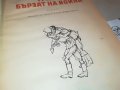 ТРИМА БЪРЗАТ НА ВОЙНА-КНИГА 2103231607, снимка 9