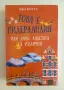 Книга "Това е Нидерландия или защо лалетата са различни" от Бен Коутс, снимка 1