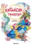 Китайски приказки, снимка 1